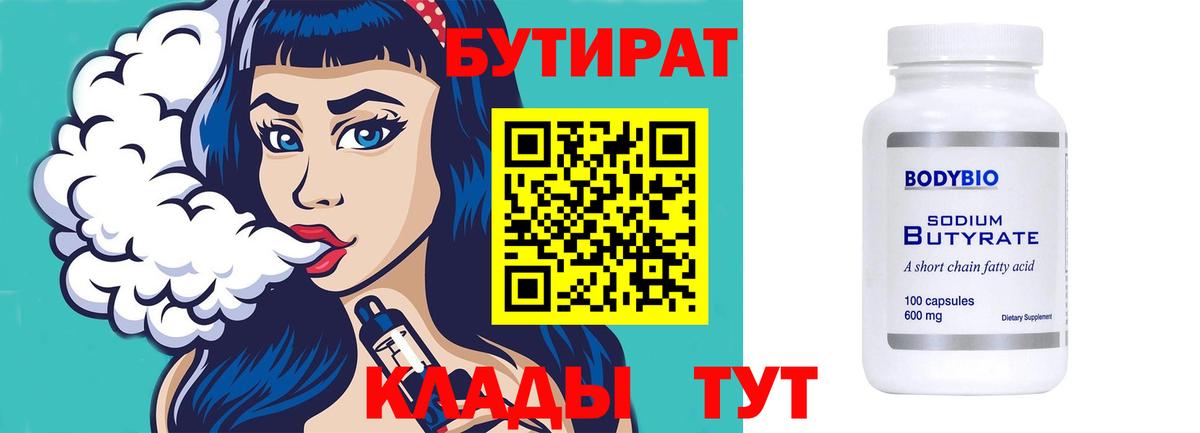 Белореченск  БУТИРАТ 99%  Вход с VPN 