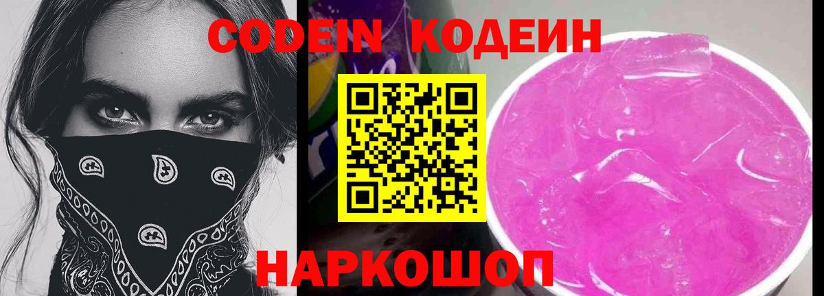 Codein Purple Drank  Кодеиновый сироп Lean напиток Lean (лин)  Вход с VPN  Белореченск 
